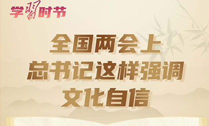 全國(guó)兩會(huì)上，總書記這樣強(qiáng)調(diào)文化自信